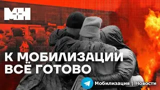 К мобилизации всё готово