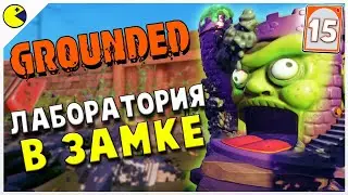 Grounded Релиз 2022 | ЗАМОК МОЛДОРК | Прохождение Grounded На Русском #15