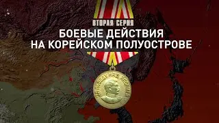 Д/с «Восточный фронт». 2 серия. Боевые действия на Корейском полуострове