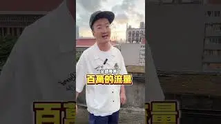 百萬流量的公式～