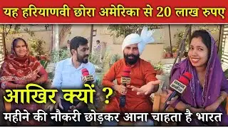 यह हरियाणवी छोरा अमेरिका से 20 लाख रुपए महीने की नौकरी छोड़कर आना चाहता है भारत 😲! आखिर क्यों ?