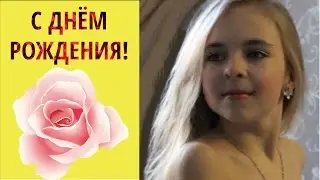 С Днём рождения поздравляю!