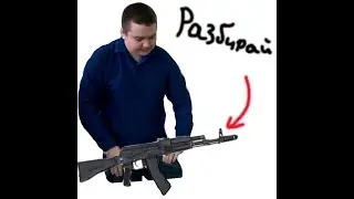 КАК Собрать/Разобрать АВТОМАТ АК-47  ???