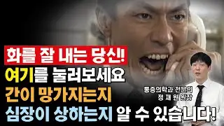화를 잘 내는 당신. 간,심장이 문제될 수 있습니다!