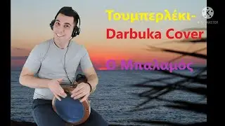 Τουμπερλέκι-Darbuka|Ο μπαλαμός|(Το τραγούδι των γύφτων)|