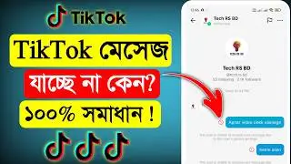 টিকটকে মেসেজ যায় না কেন | TikTok Message Not Send | টিকটকে ইনবক্সে মেসেজ যায় না কেন 