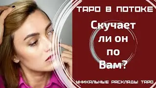 Скучает ли он по Вам? Проявится ли?