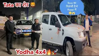 Finally आज Dream complete हो गया अपनी fav गाड़ी  ले ली 🤩🙏। Tata के योद्धा के सामने Roxx भी फेल 🚀
