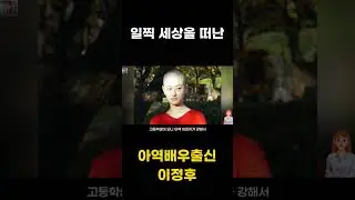 일찍 세상을 떠난 아역배우출신 이정후