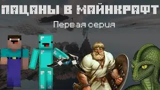 Пацаны в майнкрафт | 1 серия. (древние русы и бархатные тяги)