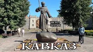 КАВКАЗ часть 8 (Осетия)