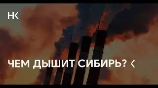 Красноярск. Чем нам дышать?
