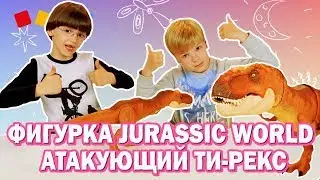 Распаковка! Атакующий Ти-Рекс