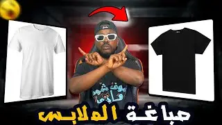 تجارب ممتعة : كيف تجعل ملابسك القديمة جديدة ؟