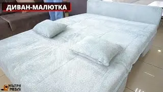 ДИВАН-МАЛЮТКА. УЛЬТРА МЕБЛІ