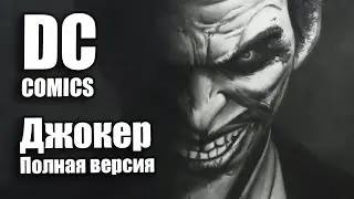 JOKER DC COMICS. Полная версия.