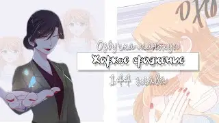 Жаркое Сражение 144 глава [Перевод на русском и озвучка манги]