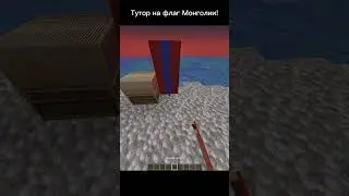 Тутор на флаг Монголии! 