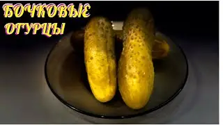 Бочковые огурцы. Хрустящие и крепкие. Вкус детства!