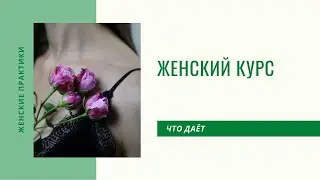 Что такое женский курс и какие результаты он дает