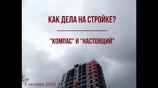 КАК ДЕЛА НА СТРОЙКЕ: 