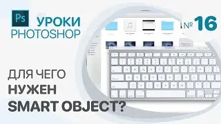 Для чего нужен Smart Objeсt?