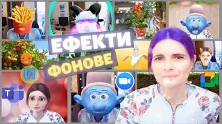 Безплатни Видео Ефекти Онлайн:  Как да направим видеосрещите по забавни?