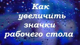 Как увеличить или уменьшить значки рабочего стола