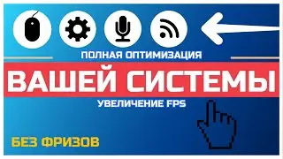 Full Windows optimization | System setup | FPS Booster | No lags No freezes No input lag