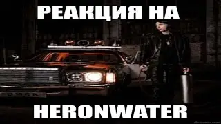 УДИВИТЕЛЬНАЯ БАССБУСТЕД  РЕАКЦИЯ НА HERONWATER - DREAMS MONEY CAN BUY