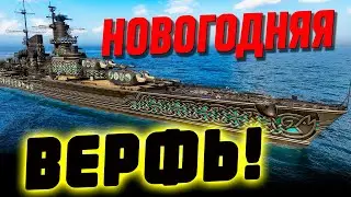 Линкор 9-ка с кучей торпед и бесплатный эсминец-торпевдун на новый год ⚓ World of Warships