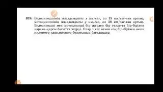 878-есеп 6-сынып