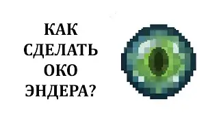 Как сделать Око Эндера в майнкрафт? Как скрафтить око эндера в майнкрафте?  Как добыть око эндера?