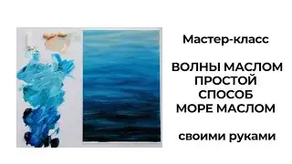 Простой способ написать ВОЛНЫ МАСЛОМ. Море маслом. Интерьерный художник Людмила Липовская