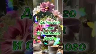 #доброеутро