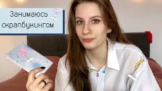 СКРАПБУКИНГ / ФЕЙЛ / Я ОБРУЧЕНА?