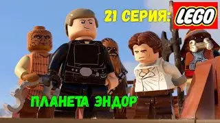 Lego STAR WARS Скайуокер Сага - 21 Серия: ПЛАНЕТА ЭНДОР.