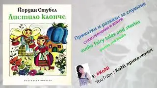 #ЙОРДАН #СТУБЕЛ- 