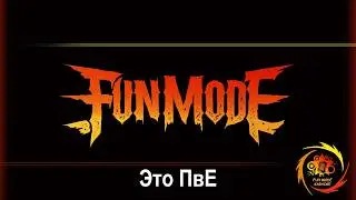 Fun Mode — Это ПвЕ (Караоке)