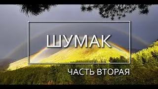 Поход на ШУМАК №2 / ИСТОЧНИКИ / ЗИМОВЬЕ / ОЗЕРО / ПИК