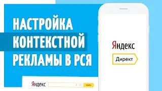 Настройка контекстной рекламы в  РСЯ.  Яндекс.Директ - эффективная реклама. Полезный маркетолог.