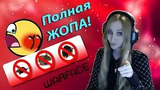 Warface. ПОЛНАЯ ЖОПА!