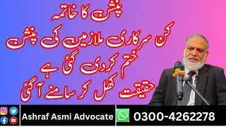 سرکاری ملازمین کی پنشن کے بارے حکومت کا بڑا فیصلہ۔Why Pension Benefits Withdrawn
