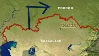 Шак Рассия входет в састав Казохстана не клекбэйт