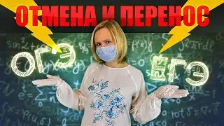 Отмена ОГЭ 2020 / Перенос ЕГЭ 2020