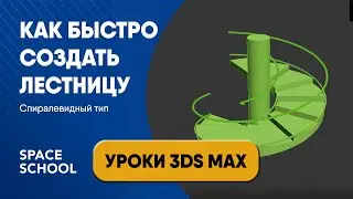 Как быстро сделать лестницу в 3ds Max: спиралевидная | Уроки 3ds Max