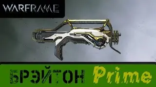 Warframe: Обзор Брэйтон Прайм