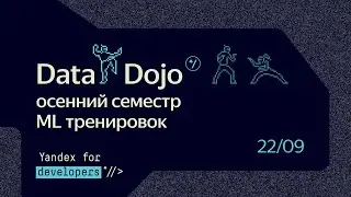 Data Dojo — ML тренировка 22 сентября 2022