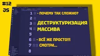 Деструктуризация массива в JavaScript