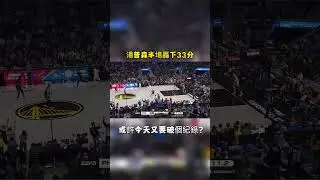 湯普森半場轟下33分